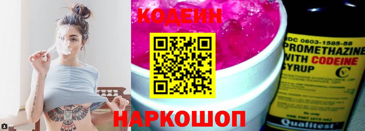 Кодеин Purple Drank Бердск