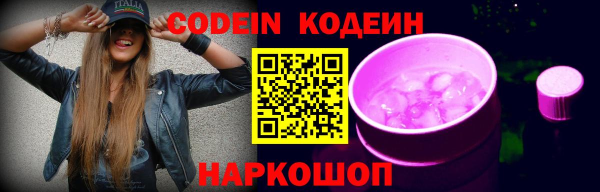 Кодеин Purple Drank  Вход с VPN  Кодеиновый сироп Lean Purple Drank  Бердск 